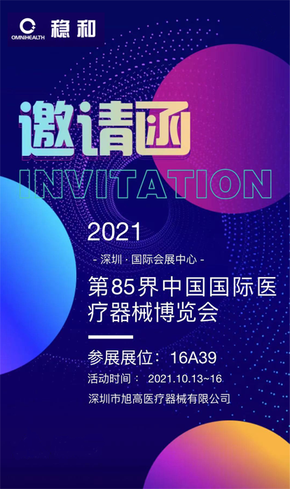 第85届中国国际医疗器械（秋季）博览会（CMEF)
