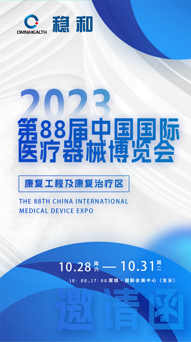 第88届中国国际医疗器械（秋季）博览会（CMEF)