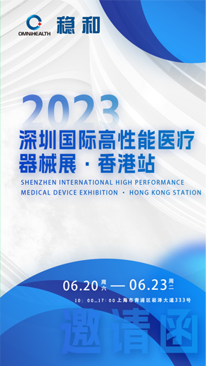 2023 深圳国际高性能医疗器械展·香港站